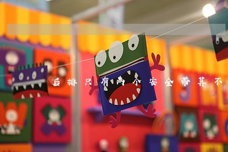 后排只有两个安全带算不算违法 后排只有两个安全带算不算违法