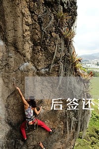 后签还款承诺书诉讼延续 后签还款承诺书诉讼延续