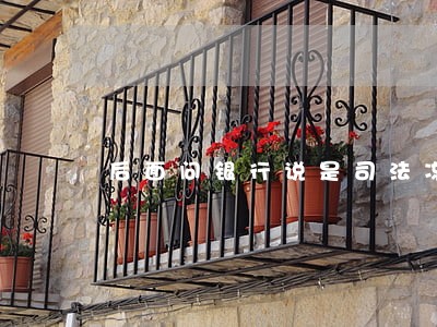 后面问银行说是司法冻结 后面问银行说是司法冻结