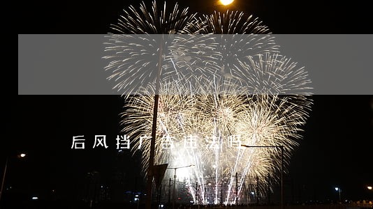 后风挡广告违法吗 后风挡广告违法吗