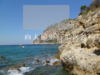 向人民银行报送逾期信息 向人民银行报送逾期信息