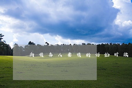 向债务人要债的诉讼时效 向债务人要债的诉讼时效