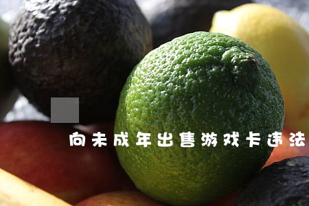 向未成年出售游戏卡违法吗 向未成年出售游戏卡违法吗