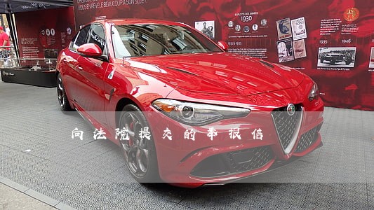 向法院提交的举报信 向法院提交的举报信