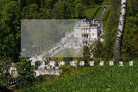 向法院申请保留最低生活保障 向法院申请保留最低生活保障