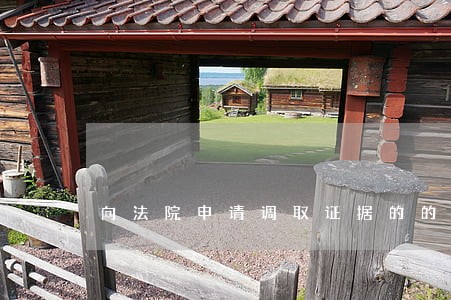 向法院申请调取证据的的期限 向法院申请调取证据的的期限