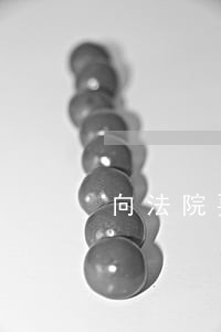 向法院要求增加生活费的申请书 向法院要求增加生活费的申请书