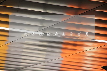 向法院起诉是否有用 向法院起诉是否有用