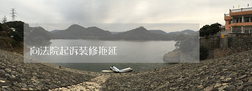 向法院起诉装修拖延