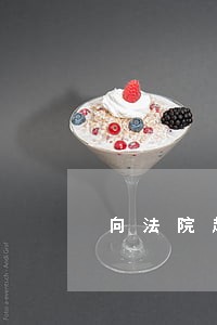 向法院起诉要多久可以开庭 向法院起诉要多久可以开庭