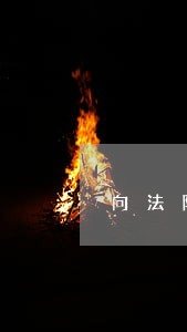 向法院递交材料后多长时间受理 向法院递交材料后多长时间受理