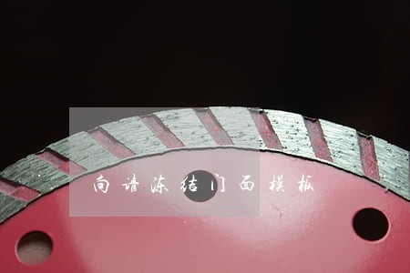 向请冻结门面模板