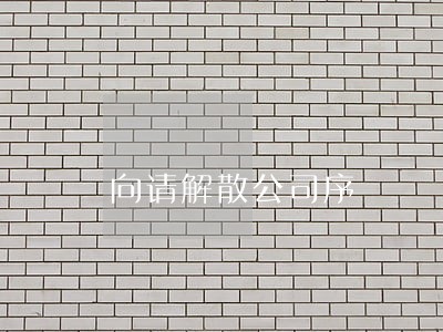 向请解散公司序