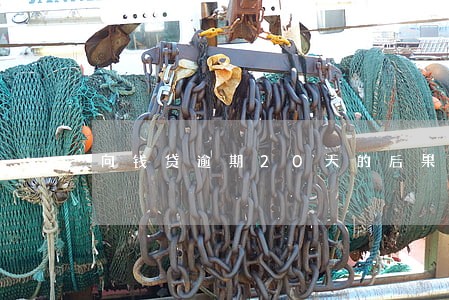 向钱贷逾期20天的后果 向钱贷逾期20天的后果