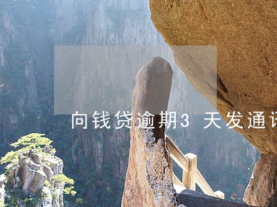 向钱贷逾期3天发通讯录