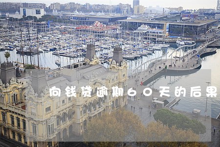 向钱贷逾期60天的后果
