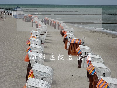 向阳法院立案庭 向阳法院立案庭