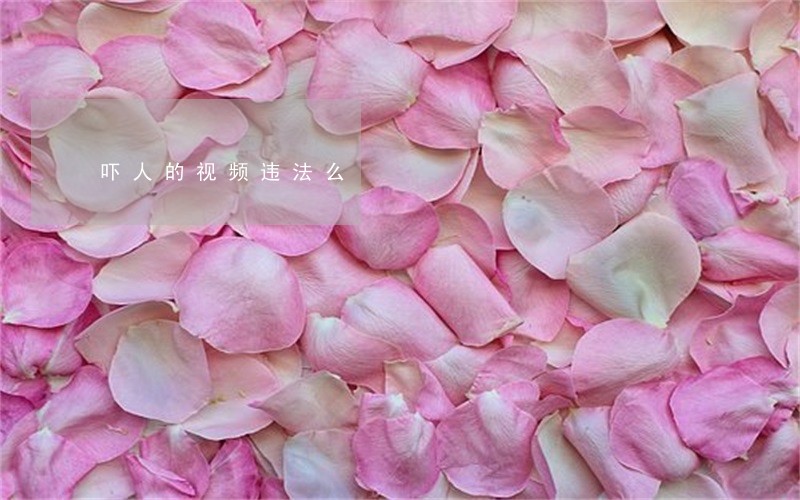 吓人的视频违法么 吓人的视频违法么