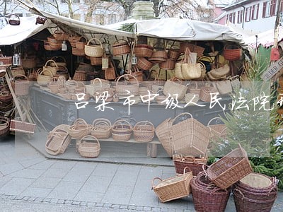 吕梁市中级人民法院刑庭