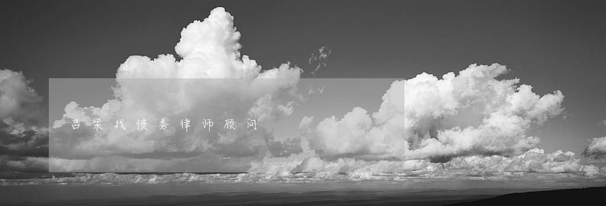 吕梁找债务律师顾问 吕梁找债务律师顾问