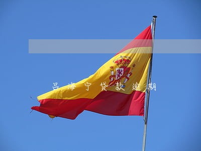 吕海宁贷款逾期 吕海宁贷款逾期