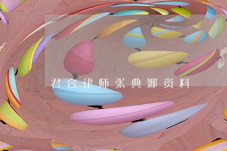 君合律师张典娜资料 君合律师张典娜资料