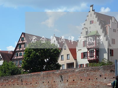 君合郭涛律师微博 君合郭涛律师微博