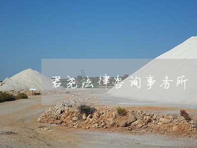 君尧法律咨询事务所