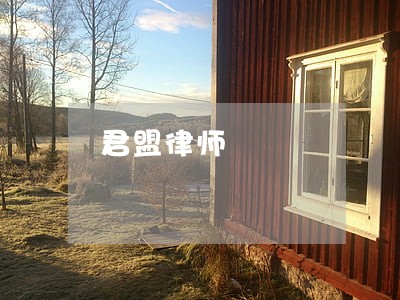 君盟律师 君盟律师