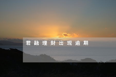 君融理财出现逾期