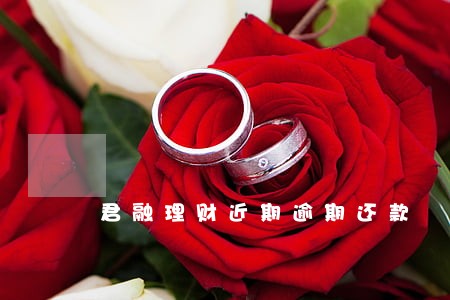 君融理财近期逾期还款 君融理财近期逾期还款