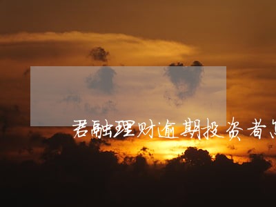 君融理财逾期投资者怎么办 君融理财逾期投资者怎么办