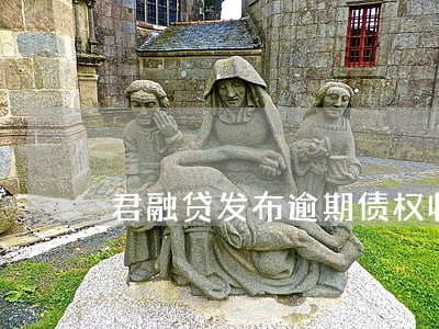 君融贷发布逾期债权收购方案 君融贷发布逾期债权收购方案