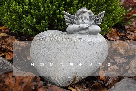 君融贷宣布出现逾期 君融贷宣布出现逾期