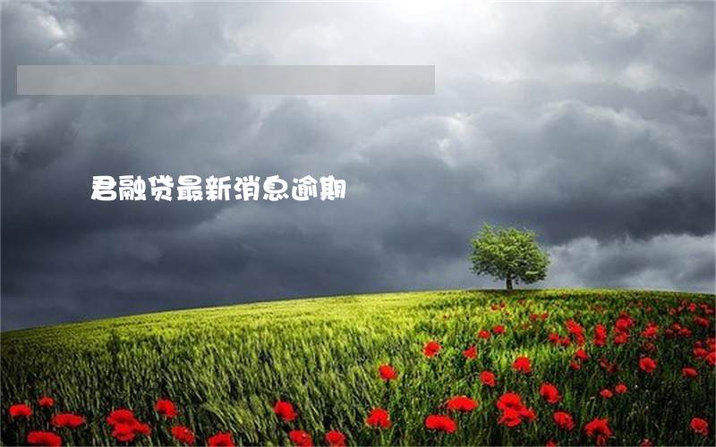 君融贷最新消息逾期