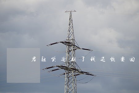 君融贷逾期了钱还能要回来吗 君融贷逾期了钱还能要回来吗