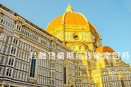 君融贷逾期后钱能拿回吗 君融贷逾期后钱能拿回吗