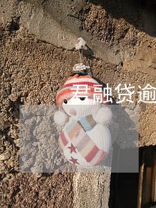 君融贷逾期多久 君融贷逾期多久