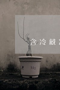 含冷藏冷冻食品的法规 含冷藏冷冻食品的法规