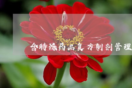 含特殊药品复方制剂管理法规 含特殊药品复方制剂管理法规