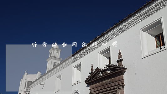 听劳动合同法的心得 听劳动合同法的心得