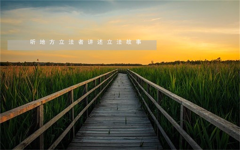 听地方立法者讲述立法故事 听地方立法者讲述立法故事
