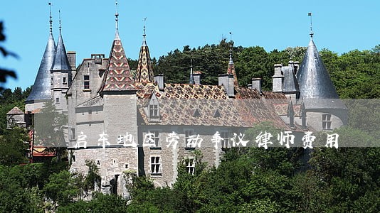 启东地区劳动争议律师费用 启东地区劳动争议律师费用