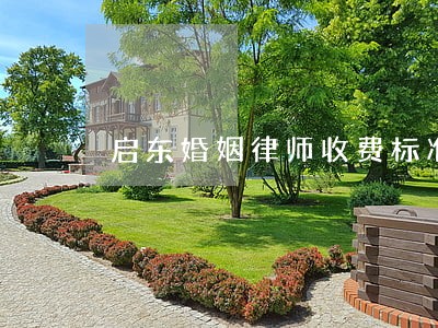 启东婚姻律师收费标准 启东婚姻律师收费标准