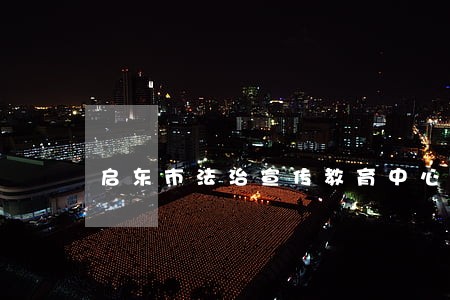 启东市法治宣传教育中心建设工程 启东市法治宣传教育中心建设工程