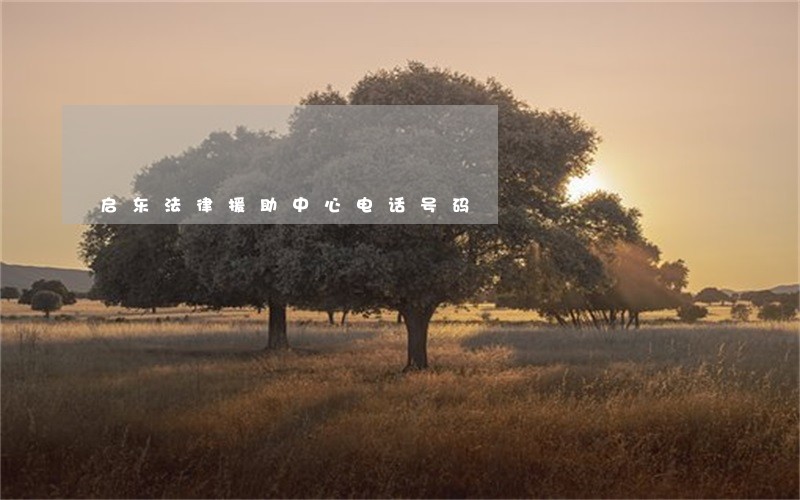 启东法律援助中心电话号码 启东法律援助中心电话号码