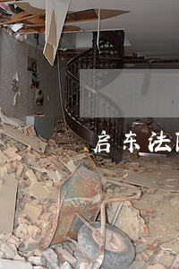 启东法院王辉 启东法院王辉