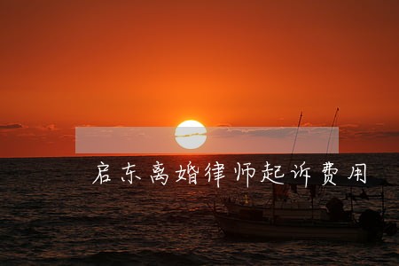 启东离婚律师起诉费用
