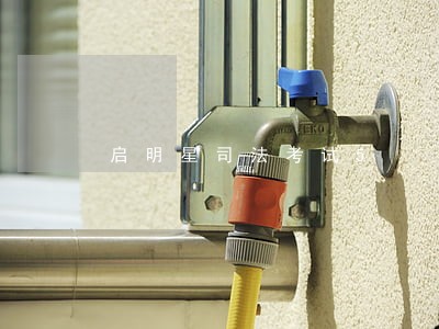 启明星司法考试5 启明星司法考试5