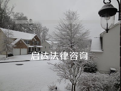 启达法律咨询 启达法律咨询